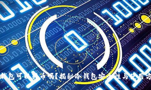 冷钱包可以转币吗？揭秘冷钱包安全性与使用方法