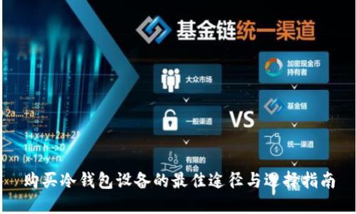 购买冷钱包设备的最佳途径与选择指南