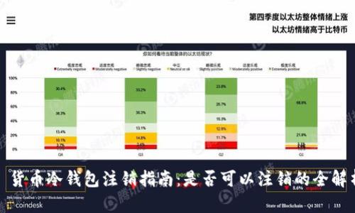 : 货币冷钱包注销指南：是否可以注销的全解析