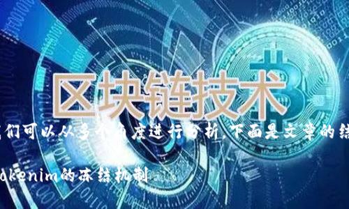 关于“tokenim能冻结吗”这一问题，我们可以从多个角度进行分析。下面是文章的结构大纲，以及对这个问题的详细探讨。

### Tokenim能冻结吗？深入解析Tokenim的冻结机制