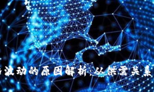 虚拟币价格波动的原因解析：从供需关系到市场情绪