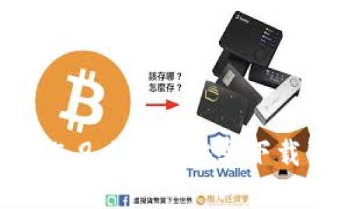 小狐狸钱包5.9.1版本安卓下载与使用指南