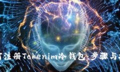 如何注册Tokenim冷钱包：步骤与技巧