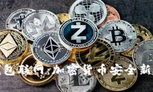 冷钱包联网：加密货币安全新趋势