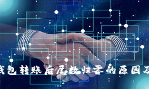 Tokenim钱包转账后尾数归零的原因及解决方案