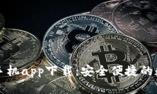 以太坊钱包官网手机app下载：安全便捷的数字资产管理工具