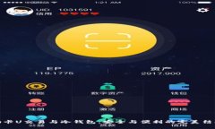 油卡U交易与冷钱包：安全与便利的完美结合