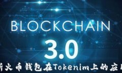 全面解析火币钱包在Tokenim上的应用与优势
