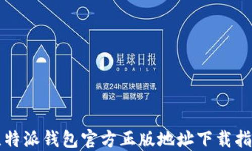 比特派钱包官方正版地址下载指南
