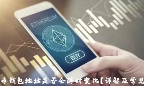 
泰达币钱包地址是否会随时变化？详解及常见问题