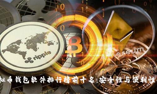 2023年虚拟币钱包软件排行榜前十名：安全性与便利性的完美结合
