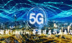 深入解析Tokenim：开源项目的未来与影响