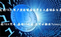 在讨论Tokenim和TRX（Tron的代币）之间的关系之前，