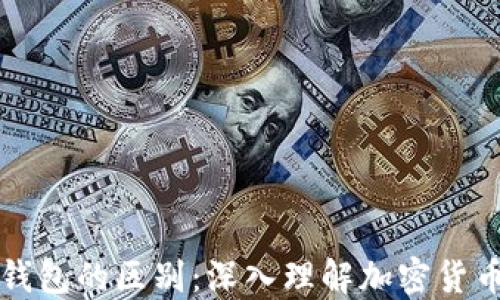 
私钥与冷钱包的区别：深入理解加密货币安全管理