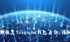 如何使用私钥恢复Tokenim钱包身份：详细步骤与技