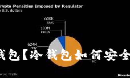 什么是冷钱包？冷钱包如何安全保存密钥？