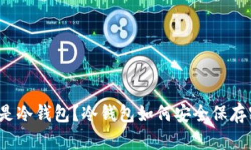什么是冷钱包？冷钱包如何安全保存密钥？