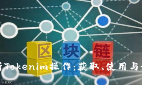 全面解析Tokenim操作：获取、使用与最佳实践