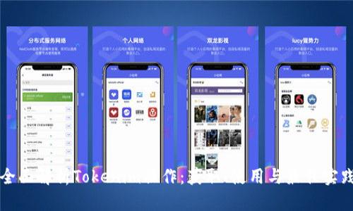 全面解析Tokenim操作：获取、使用与最佳实践