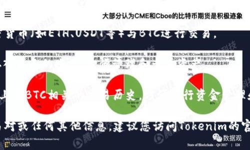 在Tokenim平台中，BTC（比特币）可以通过不同的方式进行交易或管理。Tokenim作为一个加密货币交易平台，通常提供以下几种方式来获取和使用BTC：

1. **直接购买**：用户可以通过法币（如美元人民币等）直接在Tokenim上购买BTC。

2. **交易对**：在Tokenim上，用户可以通过其他加密货币（如ETH、USDT等）与BTC进行交易。

3. **资产管理**：用户在平台上注册后，可以将BTC存入自己的账户，方便管理和查看资产。

4. **交易历史**：用户可以随时查看自己在Tokenim上与BTC相关的交易历史，方便进行资金管理和分析。

如果您希望具体了解Tokenim平台上BTC的行情、交易对或任何其他信息，建议您访问Tokenim的官方网站或查看相关的官方文档和公告。