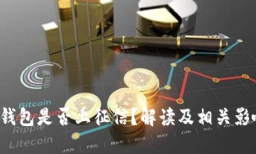 u钱包是否上征信？解读及相关影响