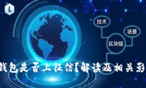 u钱包是否上征信？解读及相关影响