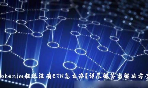 Tokenim提现没有ETH怎么办？详尽解答与解决方案