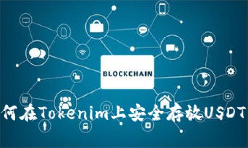 ### 如何在Tokenim上安全存放USDT：新手指南