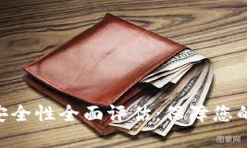 Tokenim安全性全面评估：保障您的资产安全