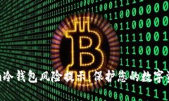 tokenim冷钱包风险提示：保护您的数字资产安全