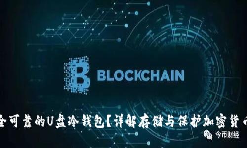 如何选择安全可靠的U盘冷钱包？详解存储与保护加密货币的最佳方案