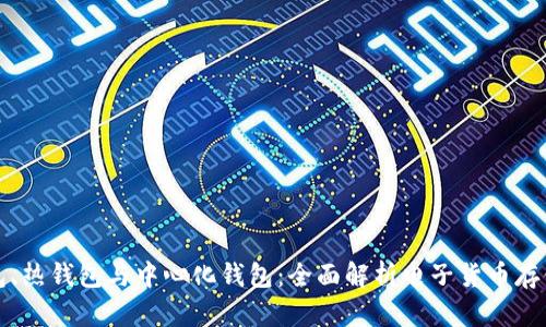 冷钱包、热钱包与中心化钱包：全面解析电子货币存储工具