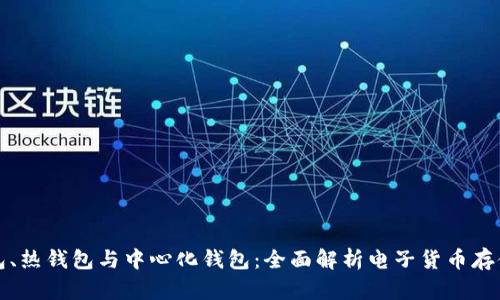冷钱包、热钱包与中心化钱包：全面解析电子货币存储工具