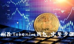 如何安全地删除Tokenim钱包：完整步骤与注意事项