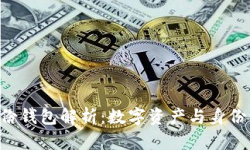 ****  
Tokenim自带身份钱包解析：数字资产与身份认证的完美结合