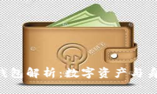 ****  
Tokenim自带身份钱包解析：数字资产与身份认证的完美结合