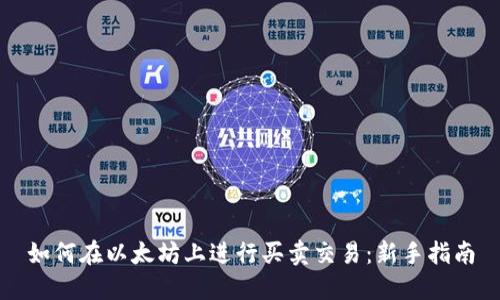 如何在以太坊上进行买卖交易：新手指南