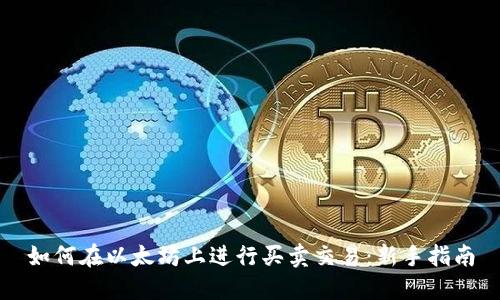 如何在以太坊上进行买卖交易：新手指南
