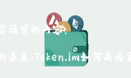 下面是您请求的内容：

冷钱包的未来：Token.im如何成为主流选择