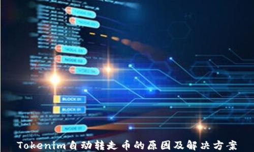 
Tokenim自动转走币的原因及解决方案