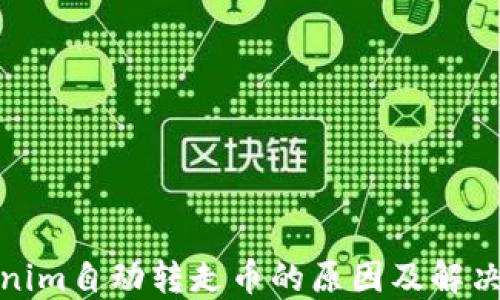 
Tokenim自动转走币的原因及解决方案