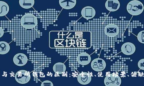 冷钱包与交易所钱包的区别：安全性、使用场景、优缺点解析
