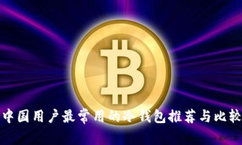 中国用户最常用的冷钱包推荐与比较