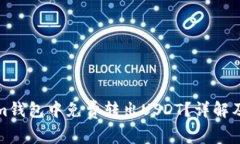 如何在Tokenim钱包中免费转出USDT？详解及常见问题