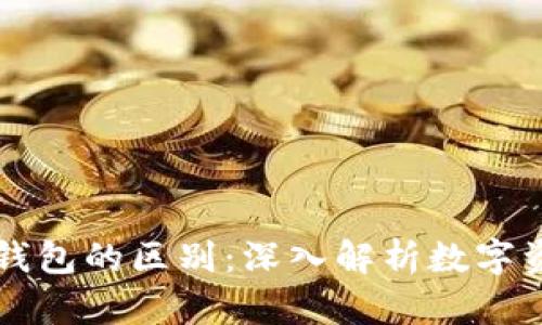 交易所与冷钱包的区别：深入解析数字资产安全管理