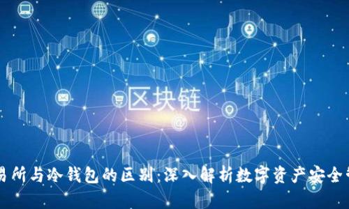 交易所与冷钱包的区别：深入解析数字资产安全管理