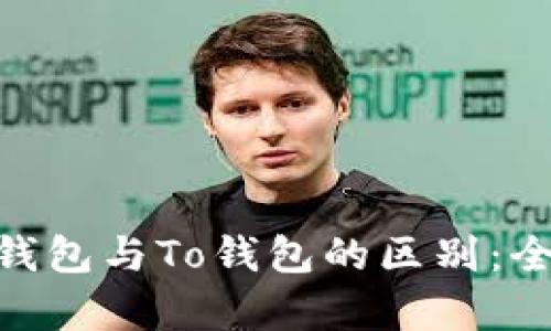 Tokenim钱包与To钱包的区别：全方位解析