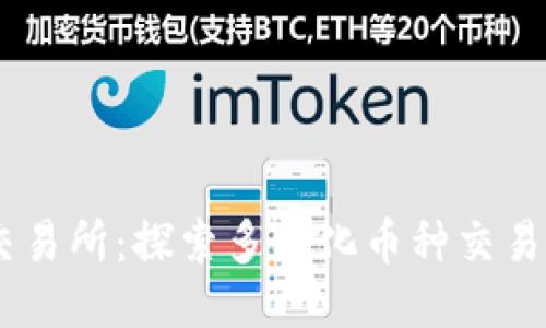 OKEx交易所：探索多样化币种交易的未来