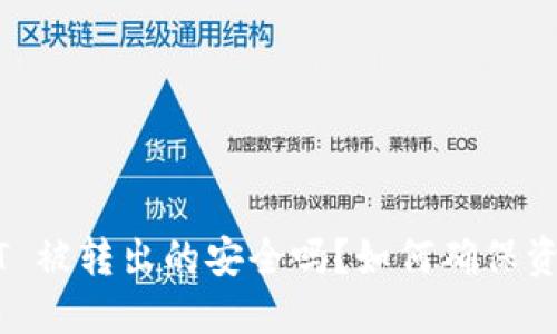 冷钱包 USDT 被转出的安全吗？如何确保资产的安全性？
