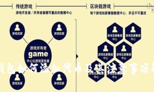 冷钱包如何添加代币及其注意事项解析